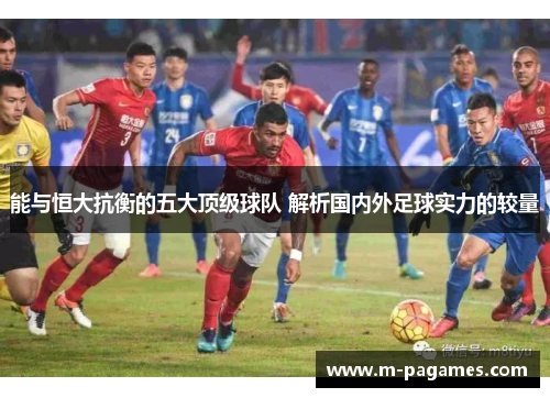 能与恒大抗衡的五大顶级球队 解析国内外足球实力的较量