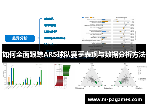 如何全面跟踪ARS球队赛季表现与数据分析方法