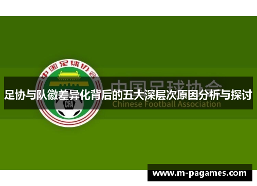 足协与队徽差异化背后的五大深层次原因分析与探讨