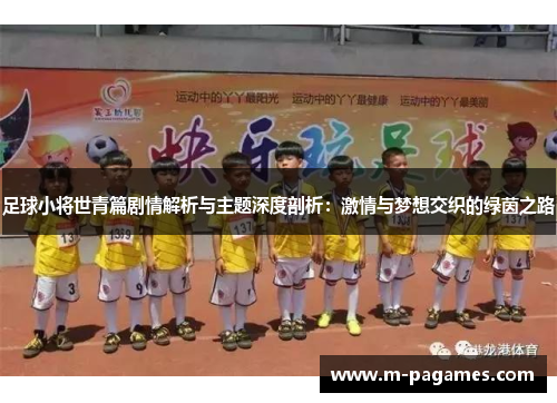足球小将世青篇剧情解析与主题深度剖析：激情与梦想交织的绿茵之路