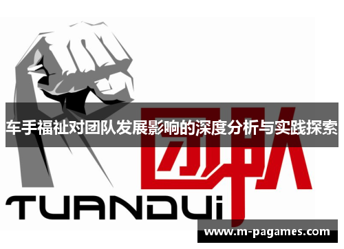 车手福祉对团队发展影响的深度分析与实践探索