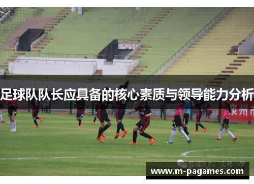 足球队队长应具备的核心素质与领导能力分析