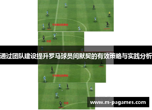 通过团队建设提升罗马球员间默契的有效策略与实践分析