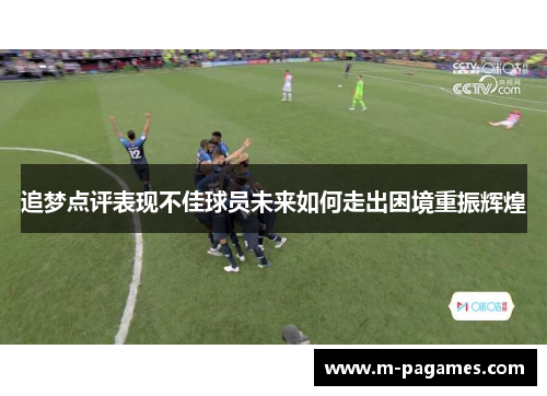 追梦点评表现不佳球员未来如何走出困境重振辉煌