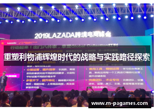 重塑利物浦辉煌时代的战略与实践路径探索