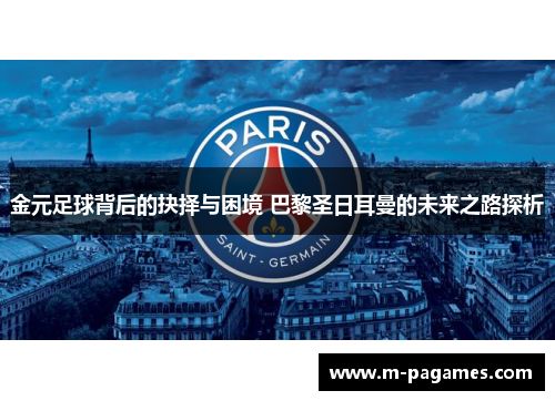 金元足球背后的抉择与困境 巴黎圣日耳曼的未来之路探析