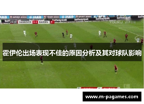 霍伊伦出场表现不佳的原因分析及其对球队影响