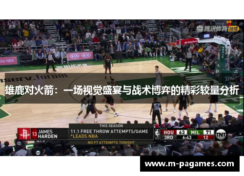 雄鹿对火箭：一场视觉盛宴与战术博弈的精彩较量分析