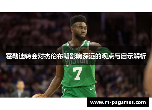 霍勒迪转会对杰伦布朗影响深远的观点与启示解析