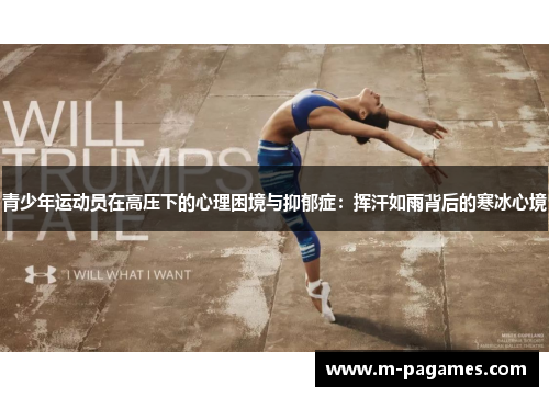 青少年运动员在高压下的心理困境与抑郁症：挥汗如雨背后的寒冰心境