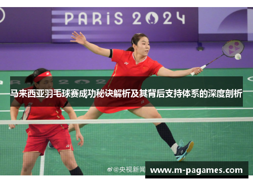 马来西亚羽毛球赛成功秘诀解析及其背后支持体系的深度剖析