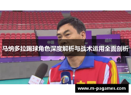 马纳多拉踢球角色深度解析与战术运用全面剖析