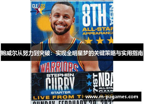鲍威尔从努力到突破：实现全明星梦的关键策略与实用指南
