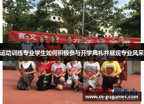 运动训练专业学生如何积极参与开学典礼并展现专业风采