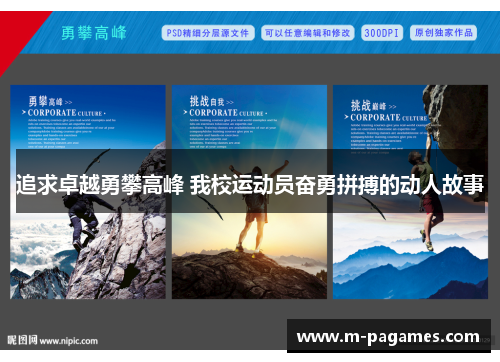 追求卓越勇攀高峰 我校运动员奋勇拼搏的动人故事