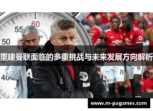 重建曼联面临的多重挑战与未来发展方向解析