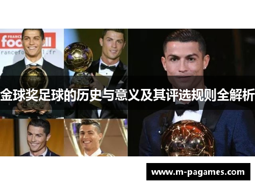 金球奖足球的历史与意义及其评选规则全解析