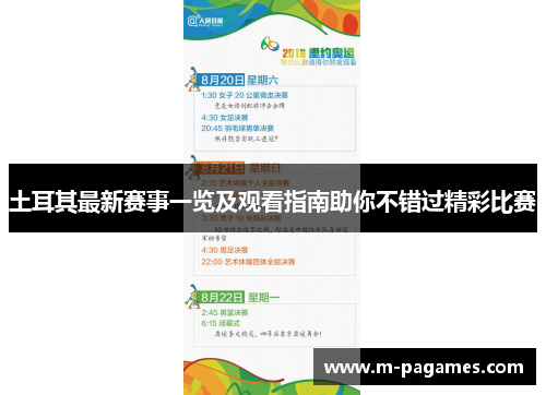 土耳其最新赛事一览及观看指南助你不错过精彩比赛