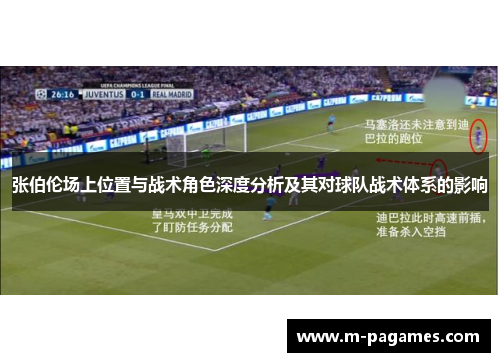 张伯伦场上位置与战术角色深度分析及其对球队战术体系的影响