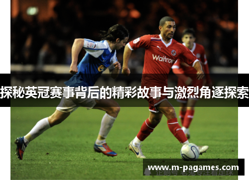 探秘英冠赛事背后的精彩故事与激烈角逐探索