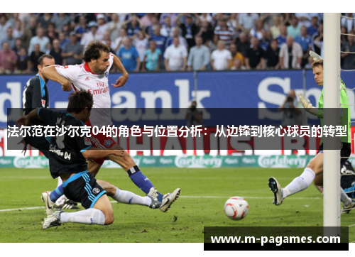 法尔范在沙尔克04的角色与位置分析：从边锋到核心球员的转型
