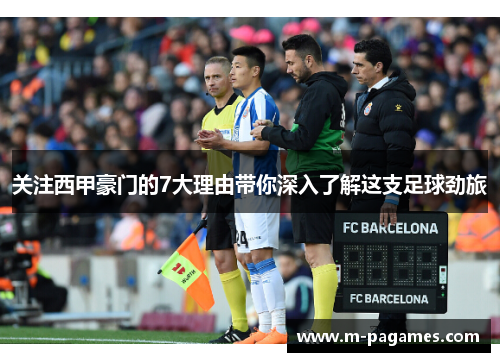 关注西甲豪门的7大理由带你深入了解这支足球劲旅