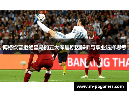 博格坎普拒绝皇马的五大深层原因解析与职业选择思考