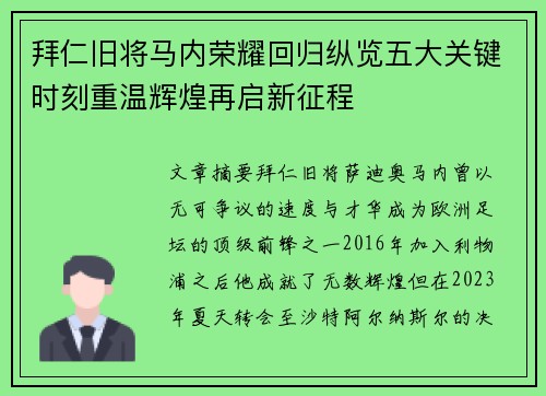 拜仁旧将马内荣耀回归纵览五大关键时刻重温辉煌再启新征程