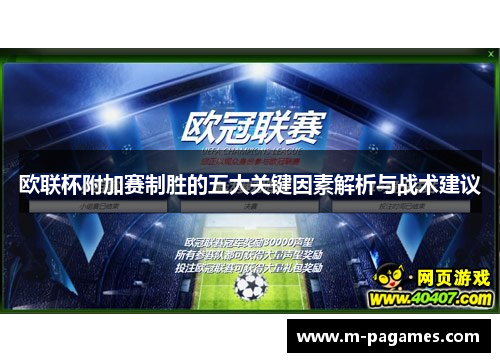 欧联杯附加赛制胜的五大关键因素解析与战术建议