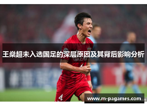 王燊超未入选国足的深层原因及其背后影响分析 王燊超未入选国足的深层原因及其背后影响分析