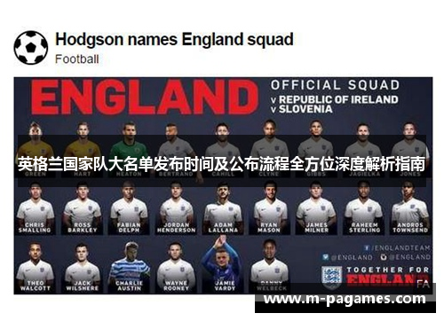 英格兰国家队大名单发布时间及公布流程全方位深度解析指南