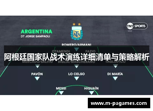 阿根廷国家队战术演练详细清单与策略解析