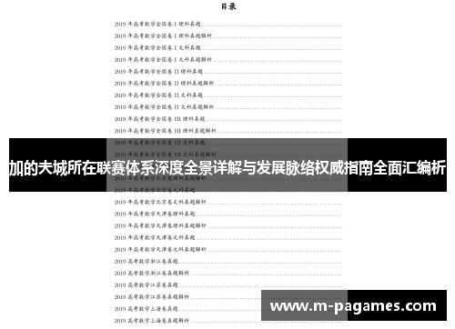 加的夫城所在联赛体系深度全景详解与发展脉络权威指南全面汇编析