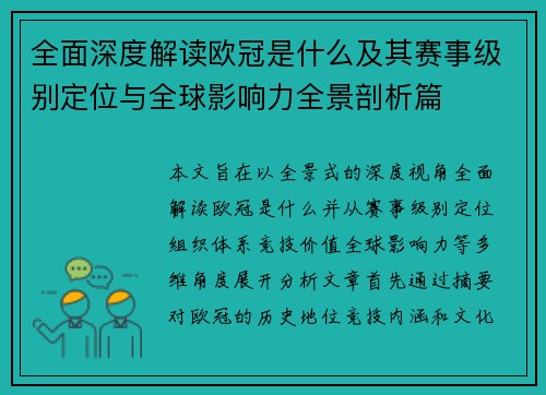 全面深度解读欧冠是什么及其赛事级别定位与全球影响力全景剖析篇 全面深度解读欧冠是什么及其赛事级别定位与全球影响力全景剖析篇