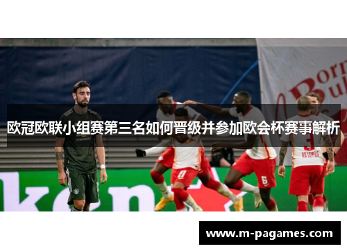 欧冠欧联小组赛第三名如何晋级并参加欧会杯赛事解析