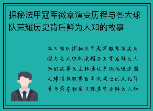 探秘法甲冠军徽章演变历程与各大球队荣耀历史背后鲜为人知的故事