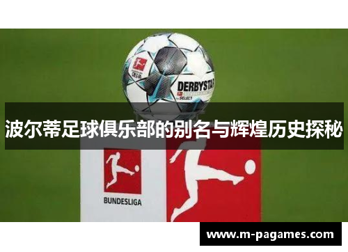 波尔蒂足球俱乐部的别名与辉煌历史探秘