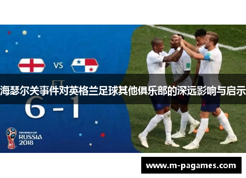 海瑟尔关事件对英格兰足球其他俱乐部的深远影响与启示