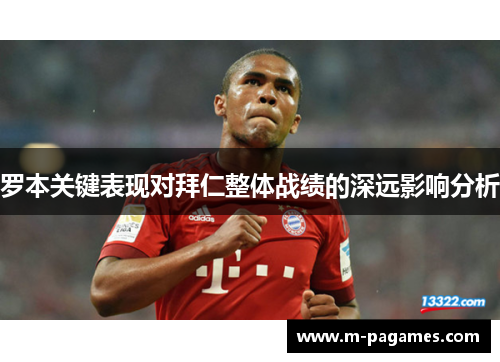 罗本关键表现对拜仁整体战绩的深远影响分析