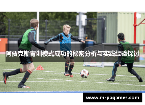 阿贾克斯青训模式成功的秘密分析与实践经验探讨 阿贾克斯青训模式成功的秘密分析与实践经验探讨