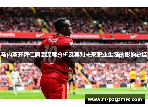 马内离开拜仁原因深度分析及其对未来职业生涯的影响总结