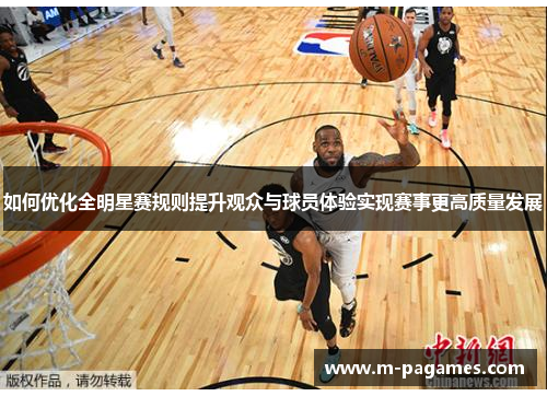 如何优化全明星赛规则提升观众与球员体验实现赛事更高质量发展