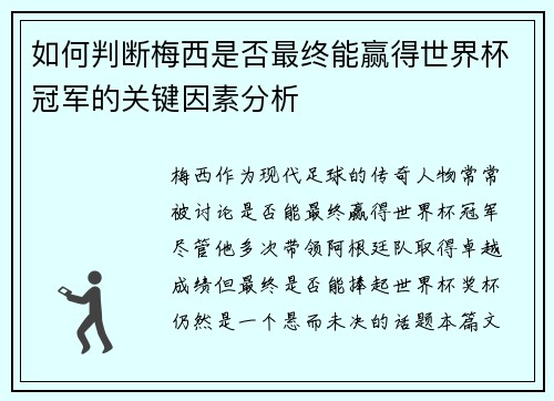 如何判断梅西是否最终能赢得世界杯冠军的关键因素分析 如何判断梅西是否最终能赢得世界杯冠军的关键因素分析