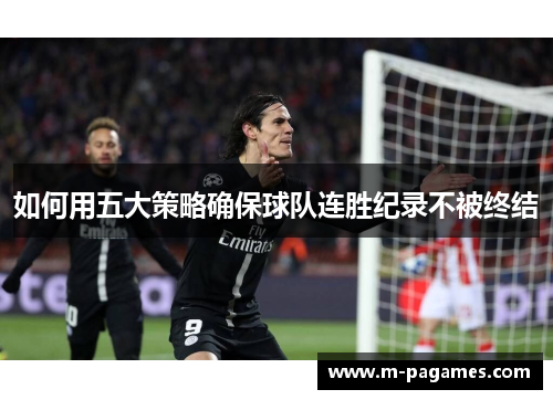 如何用五大策略确保球队连胜纪录不被终结