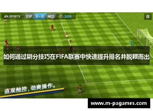 如何通过刷分技巧在FIFA联赛中快速提升排名并脱颖而出
