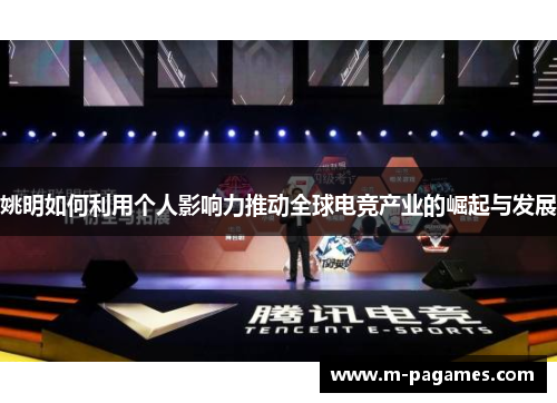 姚明如何利用个人影响力推动全球电竞产业的崛起与发展