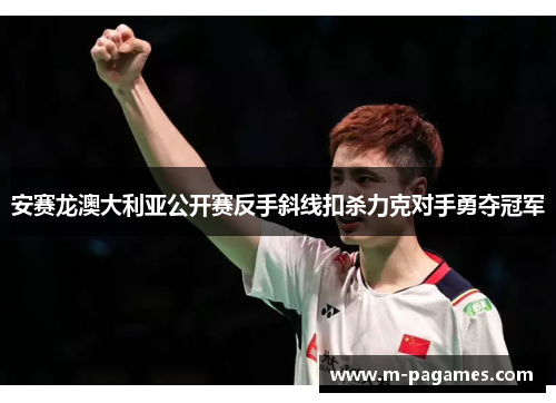 安赛龙澳大利亚公开赛反手斜线扣杀力克对手勇夺冠军 安赛龙澳大利亚公开赛反手斜线扣杀力克对手勇夺冠军