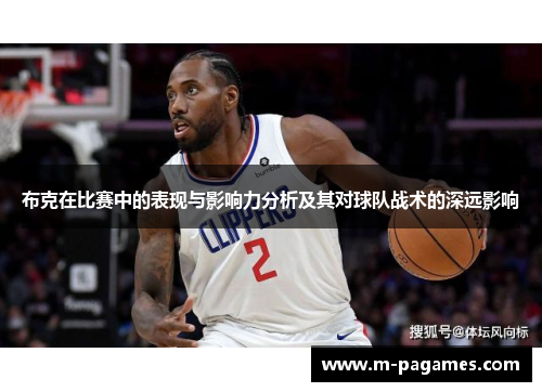 布克在比赛中的表现与影响力分析及其对球队战术的深远影响