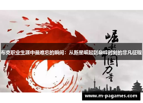 布克职业生涯中最难忘的瞬间：从新星崛起到巅峰时刻的非凡征程