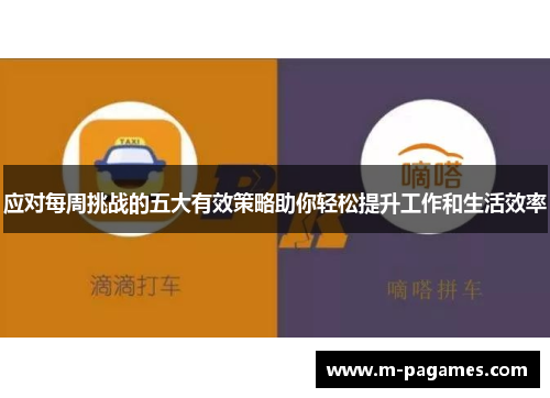 应对每周挑战的五大有效策略助你轻松提升工作和生活效率